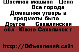 Швейная машина › Цена ­ 5 000 - Все города Домашняя утварь и предметы быта » Другое   . Сахалинская обл.,Южно-Сахалинск г.
